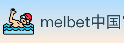 melbet中国官网体育 logo